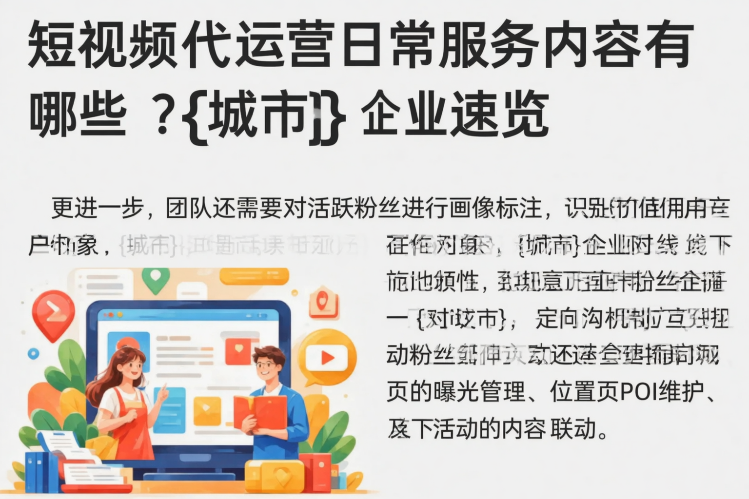 短视频代运营日常服务内容有哪些？伊犁企业速览