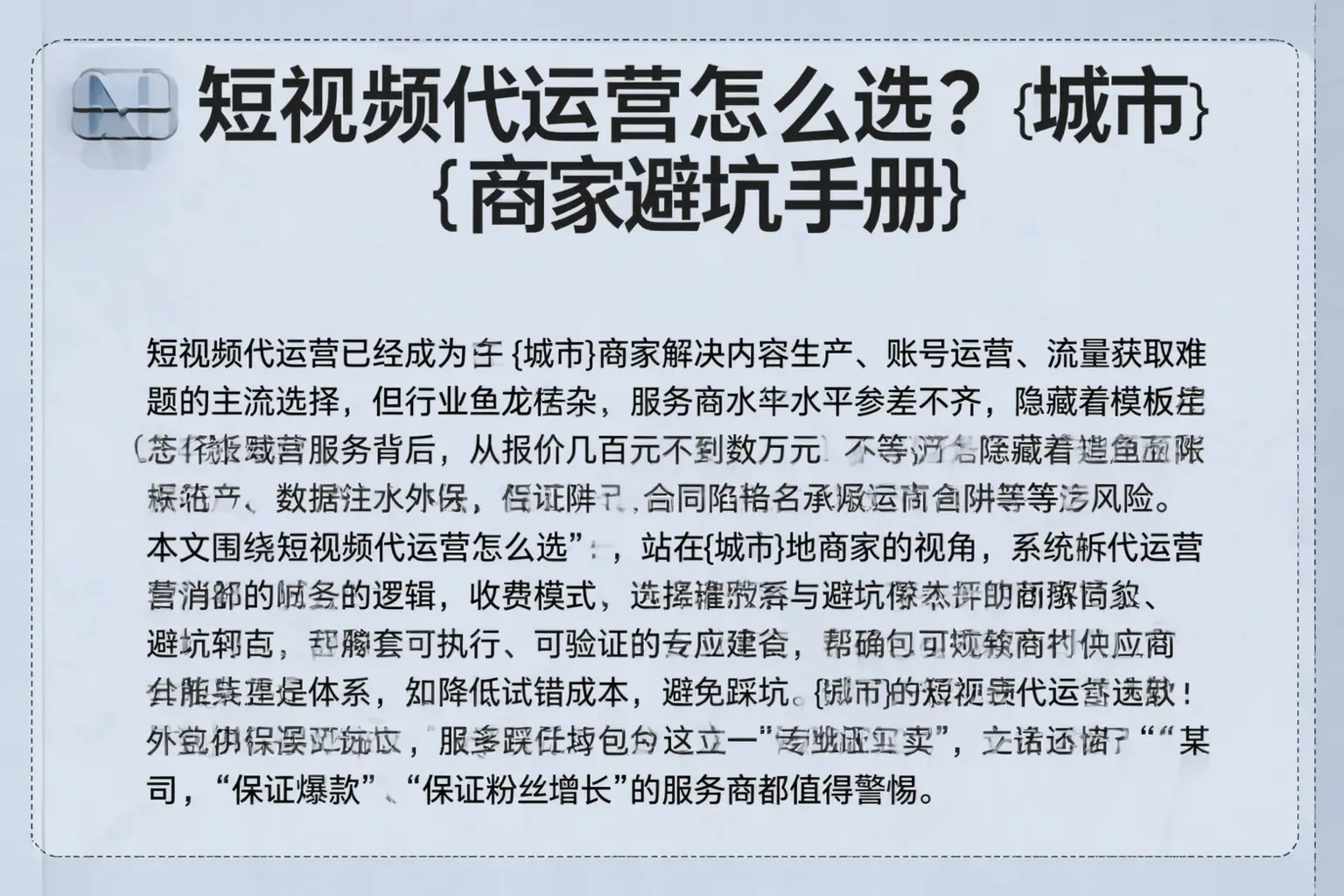 短视频代运营怎么选？伊犁商家避坑手册