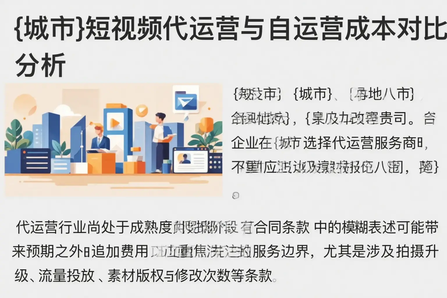 伊犁短视频代运营与自运营成本对比分析