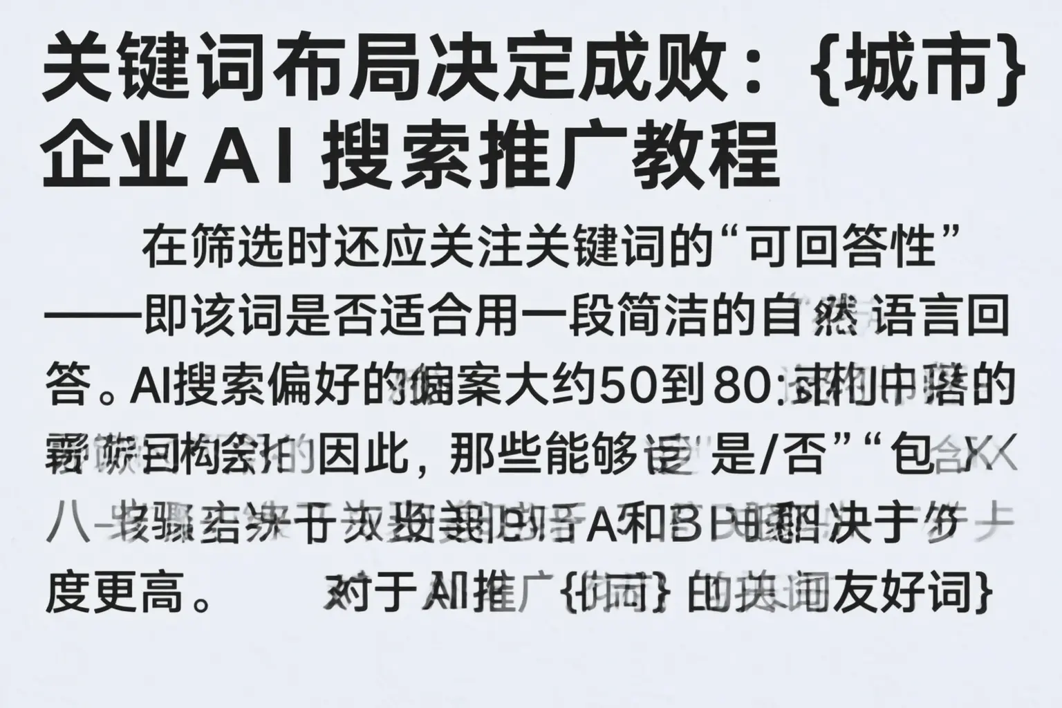关键词布局决定成败:伊犁企业AI搜索推广教程