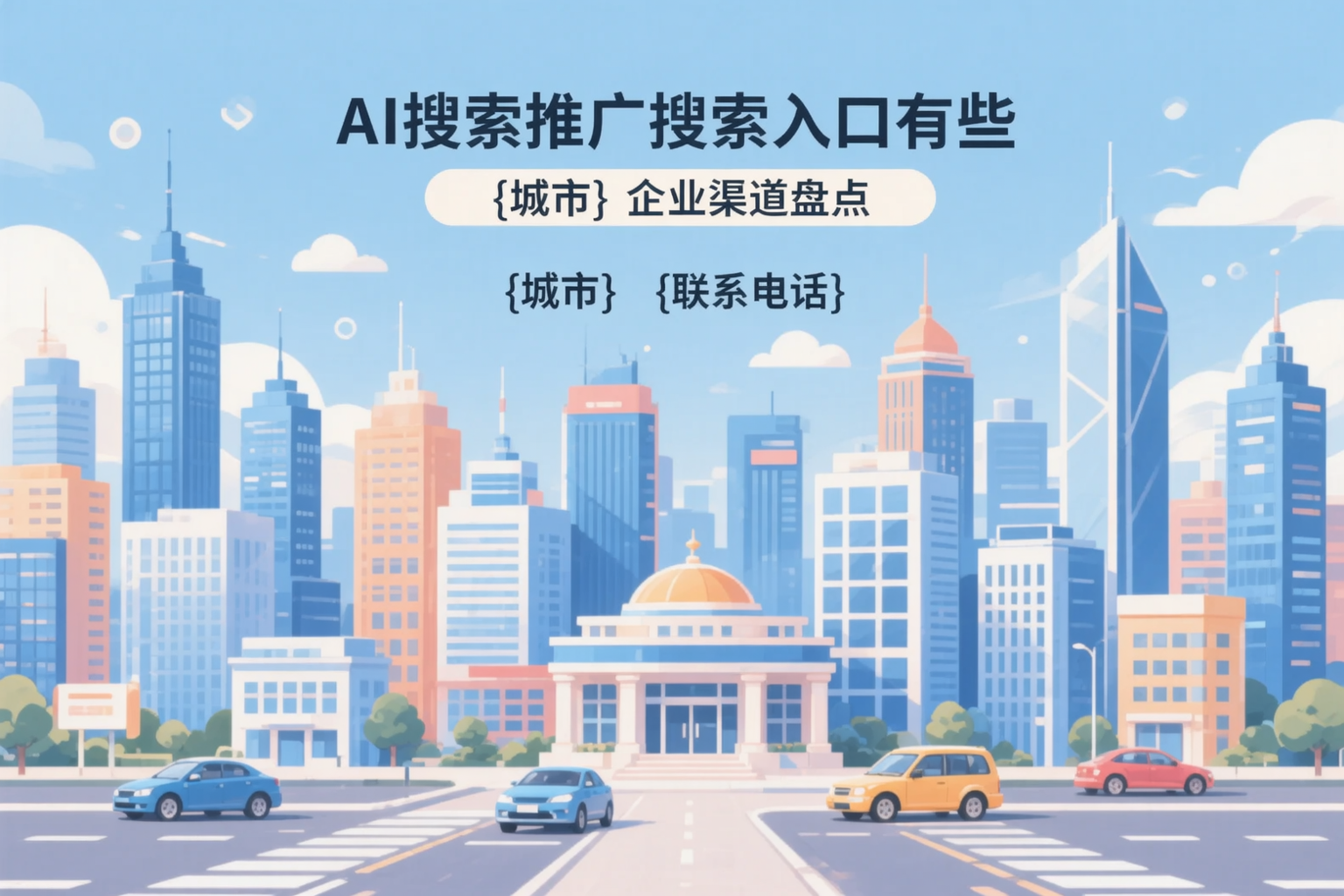 AI搜索推广的搜索入口有哪些?伊犁企业渠道盘点