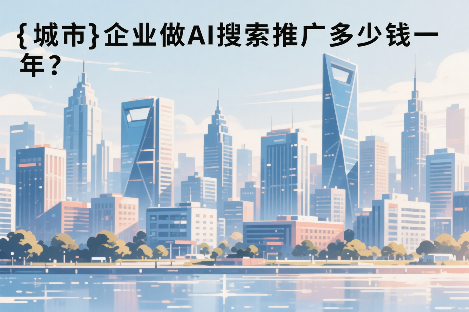 伊犁企业做AI搜索推广多少钱一年?真实费用拆解