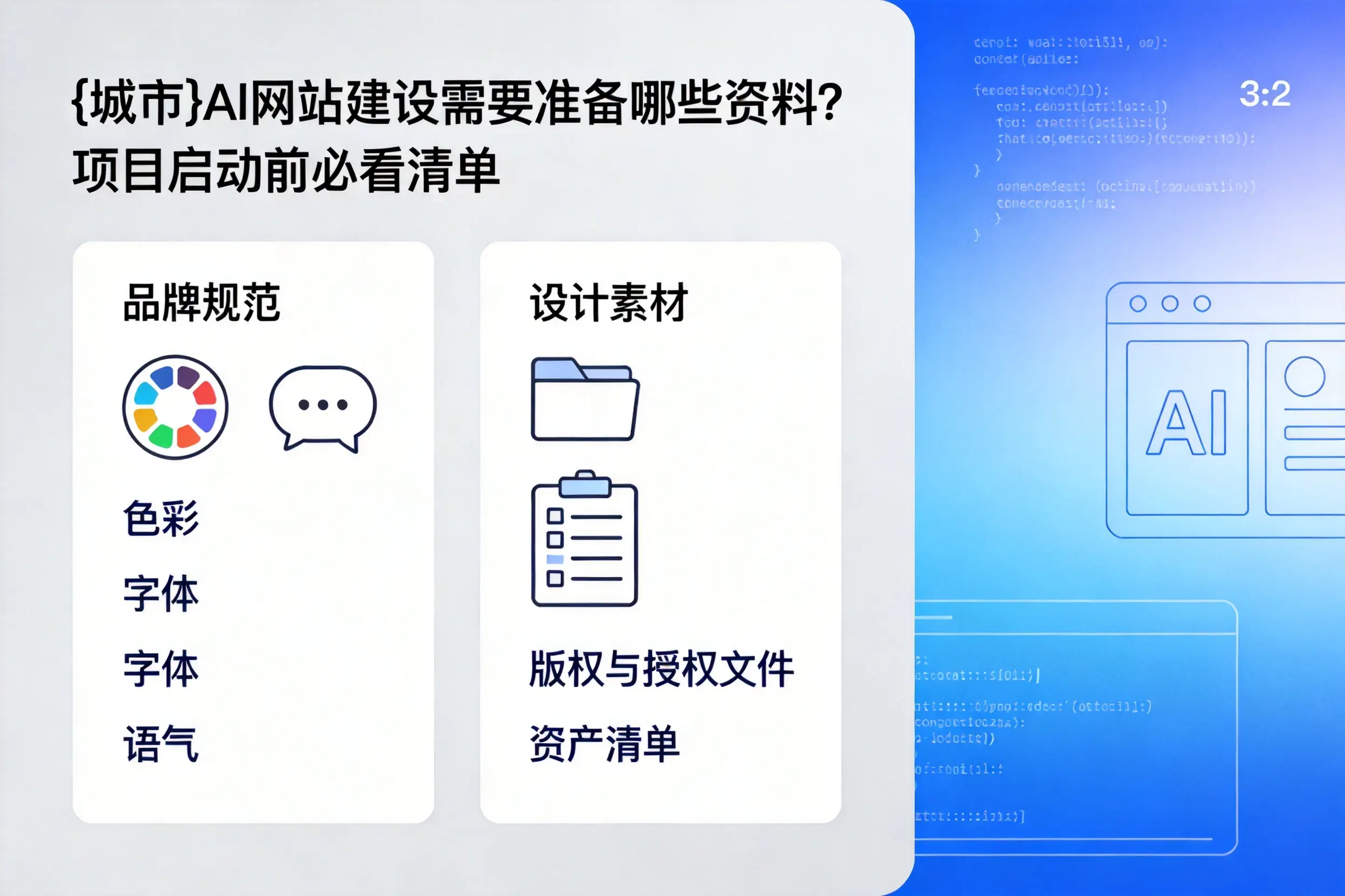 伊犁AI网站建设需要准备哪些资料?项目启动前必看清单