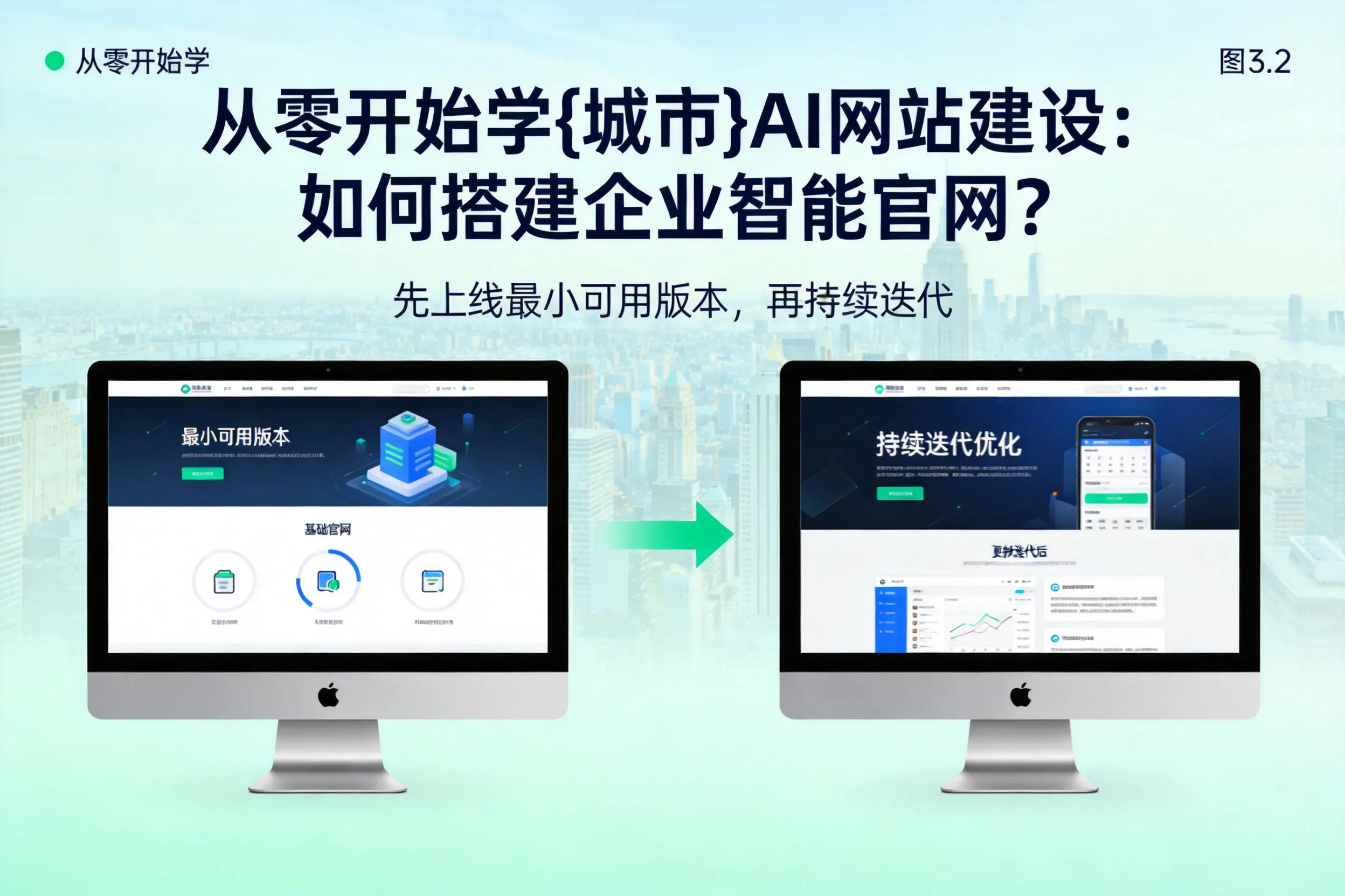 从零开始学伊犁AI网站建设：如何搭建企业智能官网？