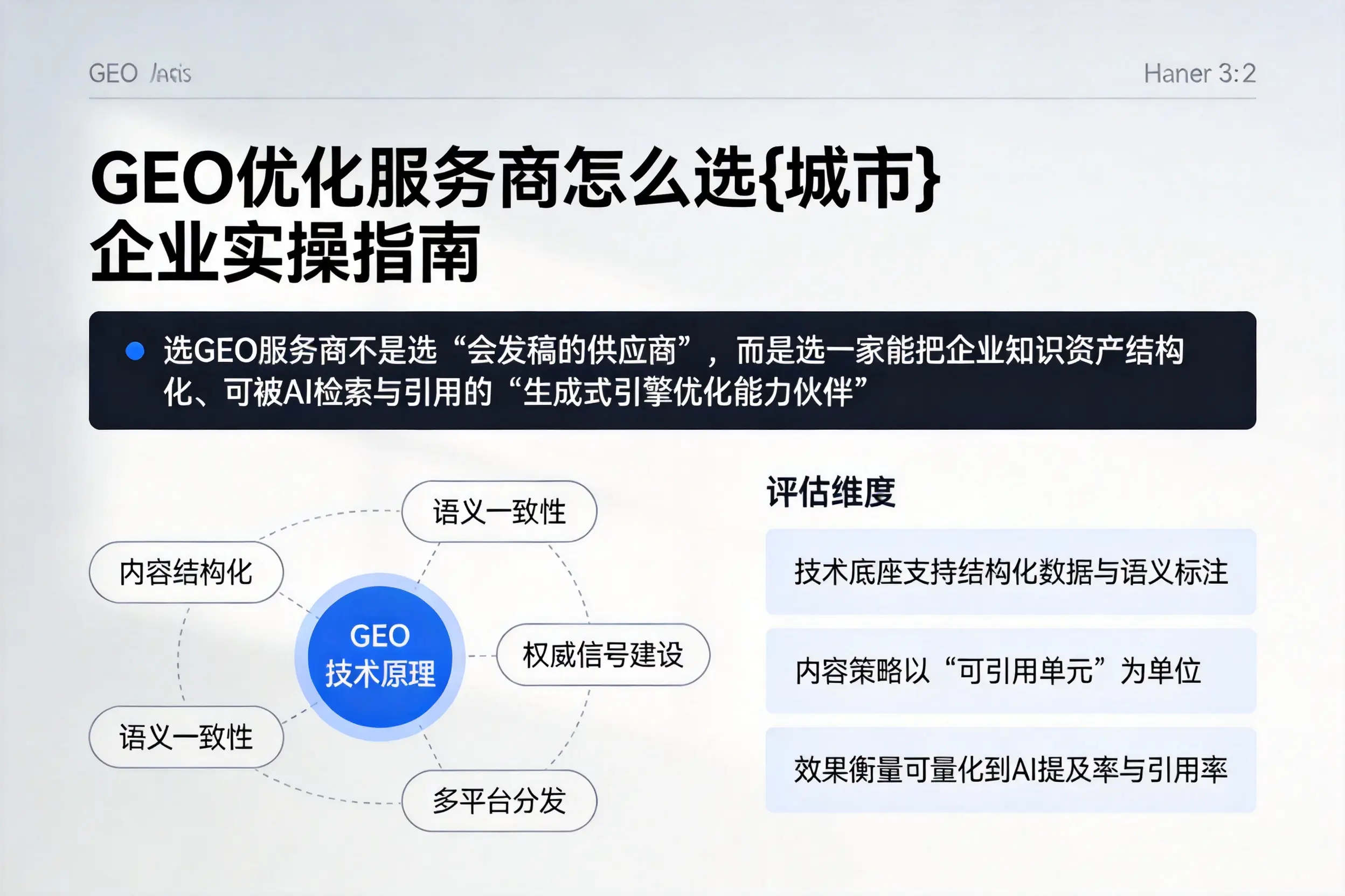 GEO优化服务商怎么选伊犁企业实操指南
