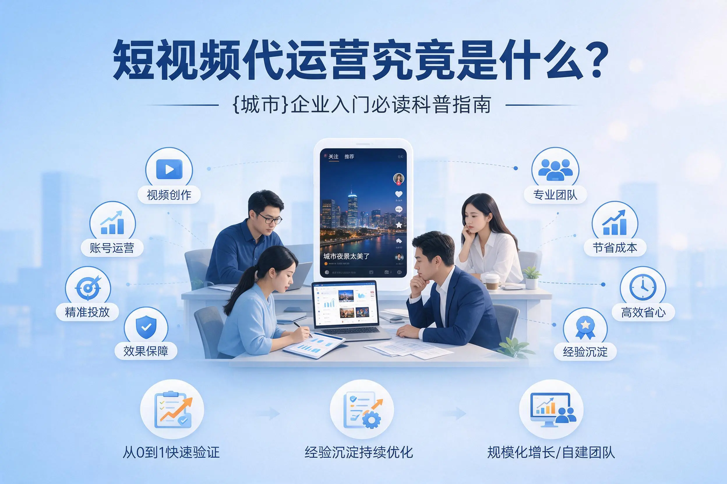 短视频代运营究竟是什么？伊犁企业入门必读科普指南